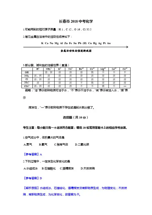 长春2018中考化学试卷及答案