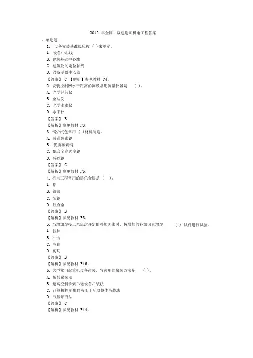 2012年全国二级建造师机电工程标准答案