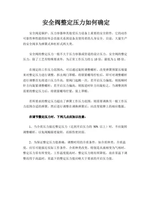 安全阀整定压力如何确定