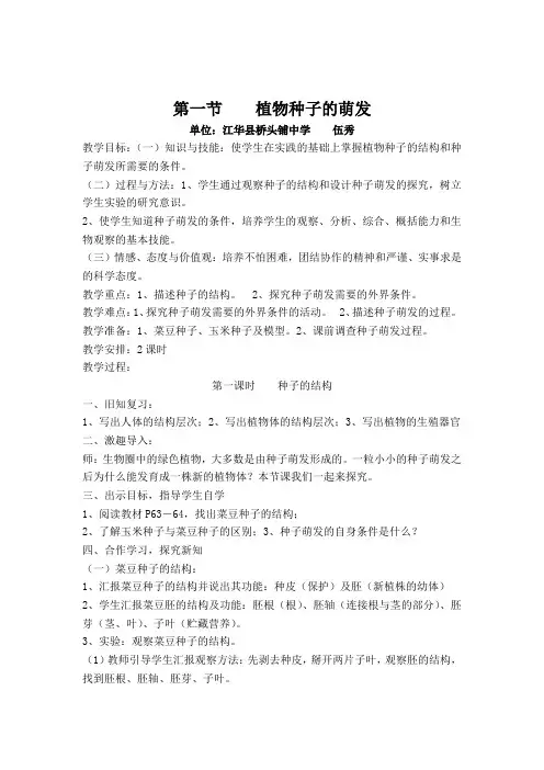 第一节    植物种子的萌发