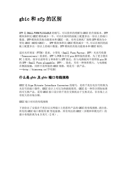 gbic和sfp的区别