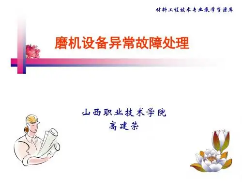 磨机设备异常故障处理.