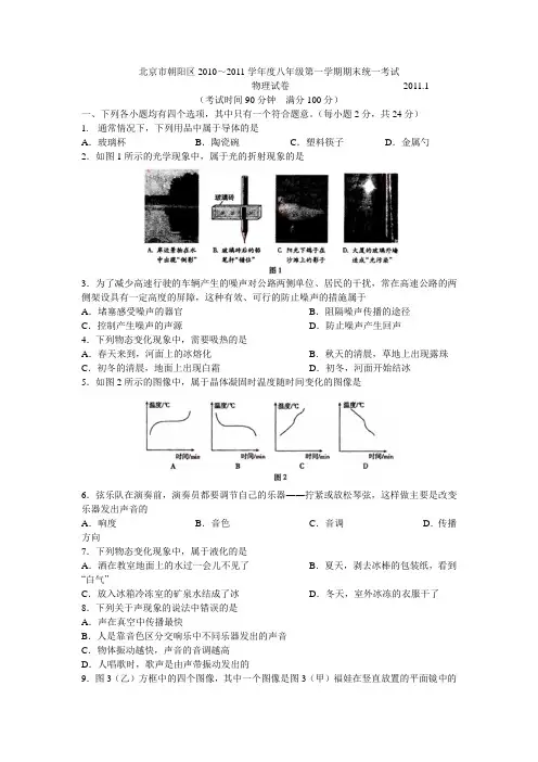 北京市朝阳区2010-2011年八年级第一学年期末考试 物理试卷