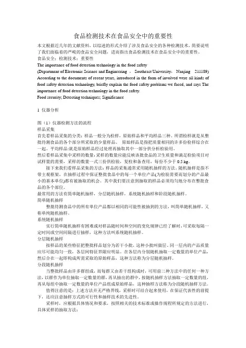 食品检测技术在食品安全中的重要性1