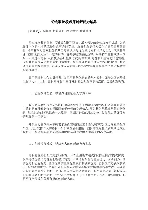论高职院校教师创新能力培养