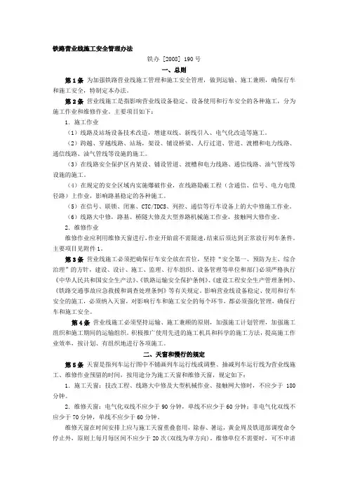 1.铁路营业线施工安全管理办法
