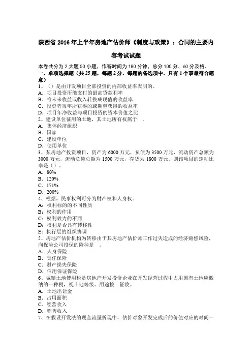 陕西省2016年上半年房地产估价师《制度与政策》：合同的主要内容考试试题