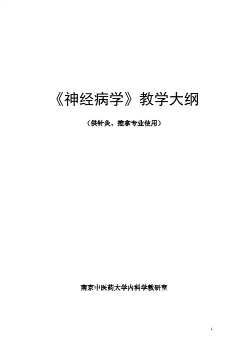 神经病学教学大纲54学时南中医