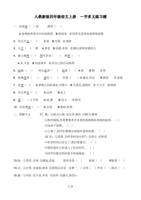 人教新版四年级语文上册  一字多义练习题