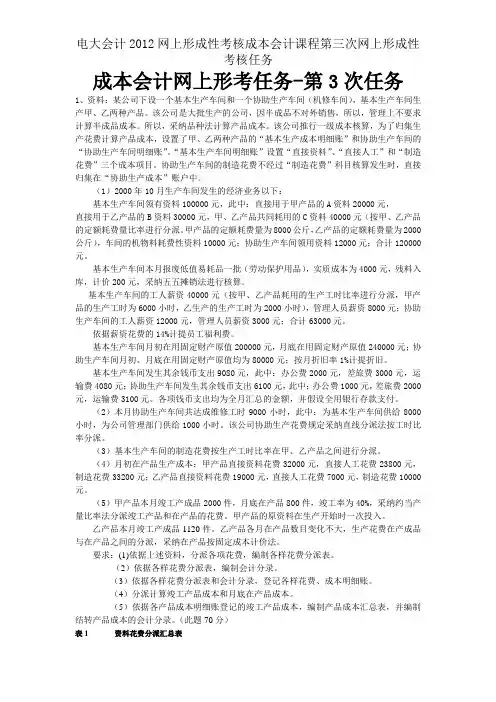 电大会计2012网上形成性考核成本会计课程第三次网上形成性考核任务