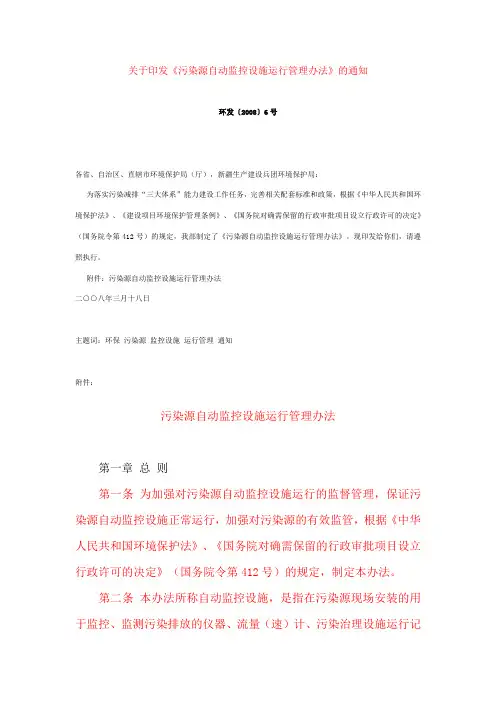 18污染源自动监控设施运行管理办法
