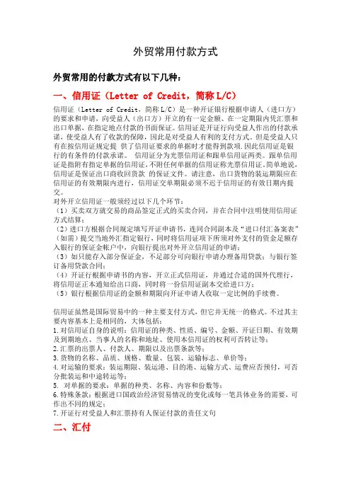详解外贸常用付款方式