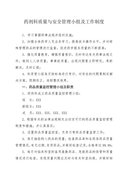 药剂科质量与安全管理工作制度