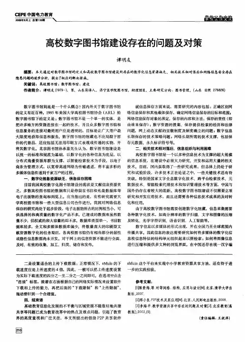 高校数字图书馆建设存在的问题及对策