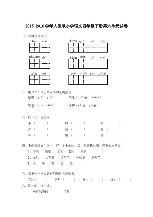 2015-2016学年度第二学期人教版四年级语文下册第六单元试卷