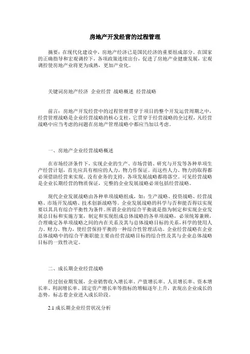 房地产开发经营的过程管理