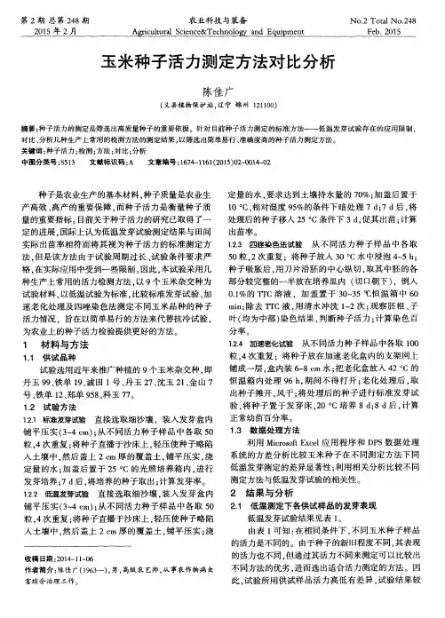 玉米种子活力测定方法对比分析