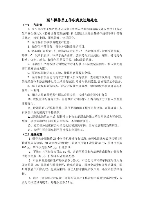 泵车操作员工作职责及违规处理