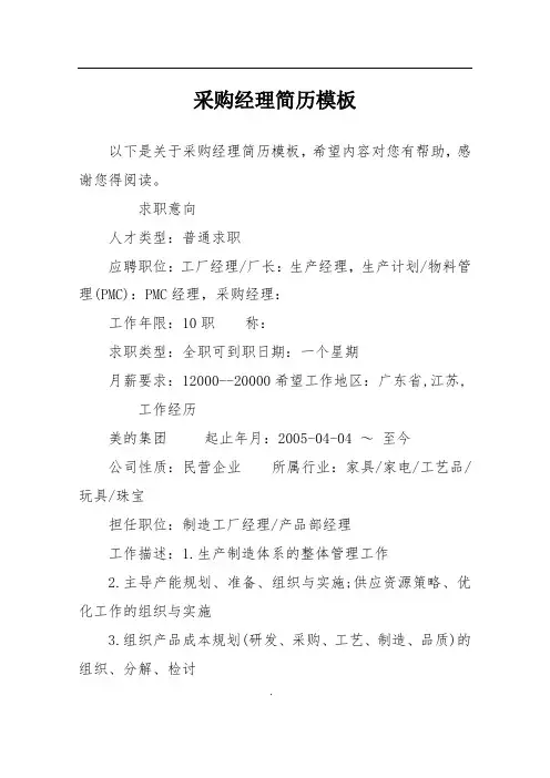 采购经理简历模板