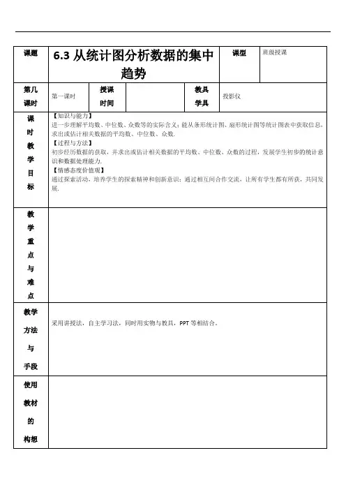 6.3从统计图分析数据的集中趋势 教案