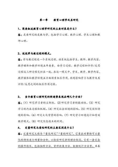 当代教育心理学(1-16章课后题(全))