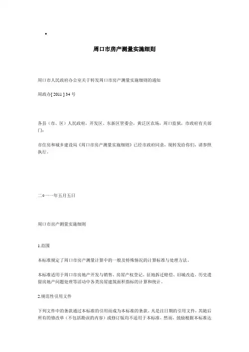 周口市房产测量实施细则