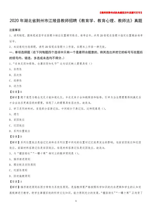 2020年湖北省荆州市江陵县教师招聘《教育学、教育心理、教师法》真题