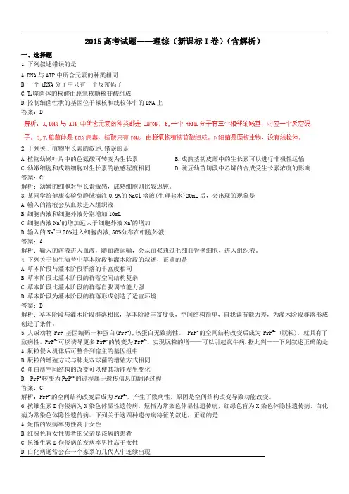 2015高考生物全国卷一答案及解析