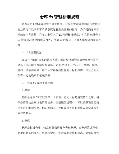 仓库5s管理标准规范