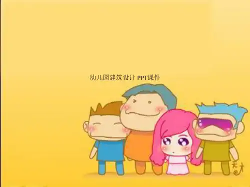 幼儿园建筑设计 PPT课件