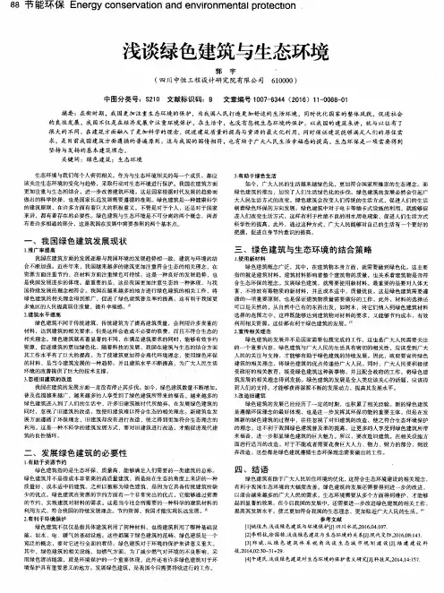 浅谈绿色建筑与生态环境