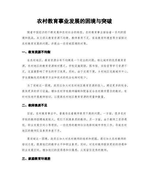 农村教育事业发展的困境与突破