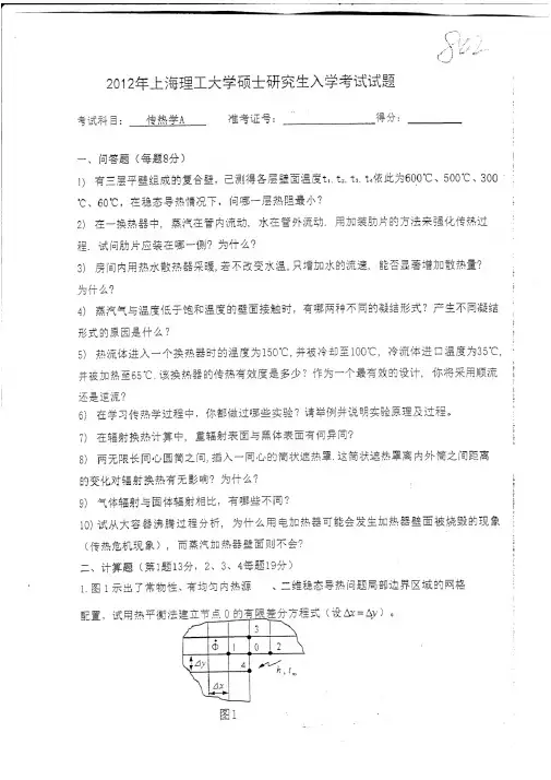 上海理工大学传热学A2012年考研真题试题