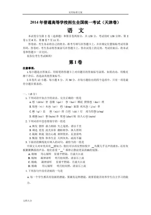 2014年天津市高考语文试卷及问题详解【精校版】