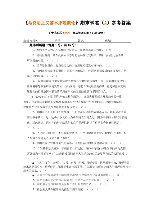 《马克思主义基本原理概论》期末试卷及参考答案