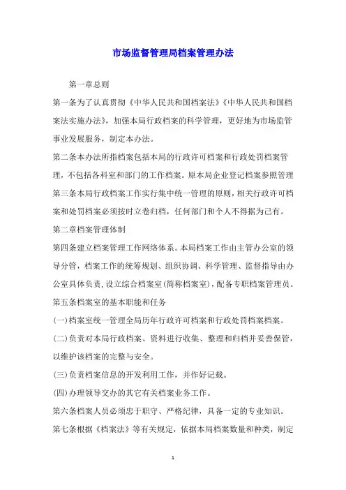 市场监督管理局档案管理办法