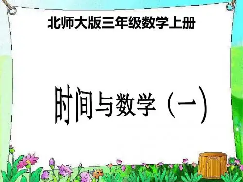 北师大小学数学三上《7 数学好玩 时间与数学》PPT课件 (4)
