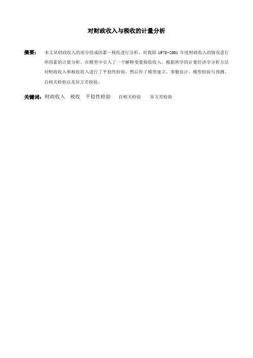 计量经济学论文