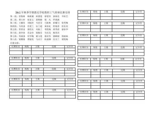 2012年春季学期惠民学校教职工气排球比赛安排