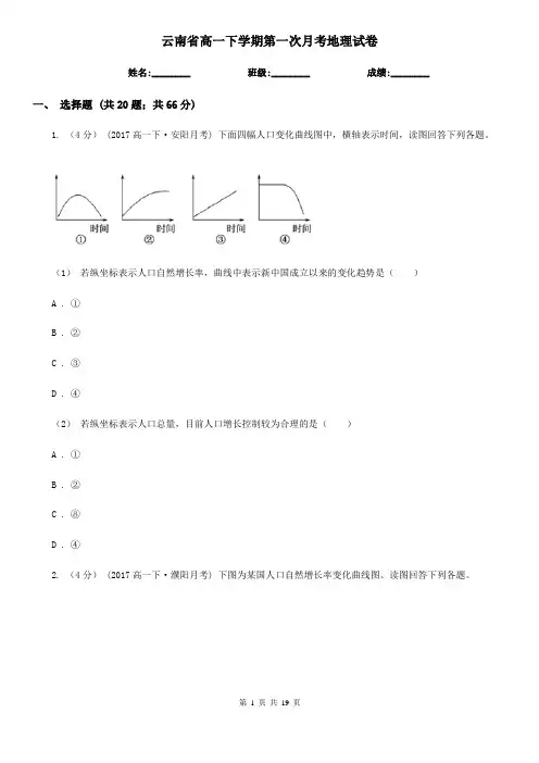云南省高一下学期第一次月考地理试卷