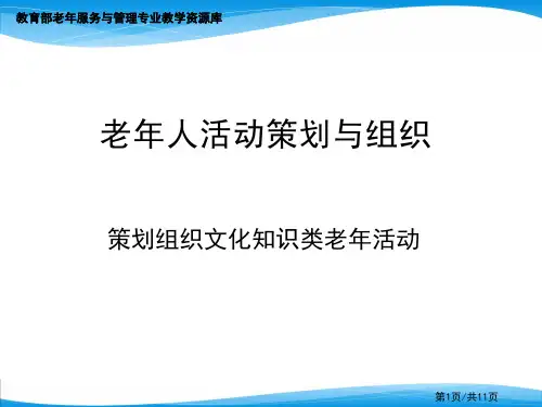 第六章 老年文化设施建设