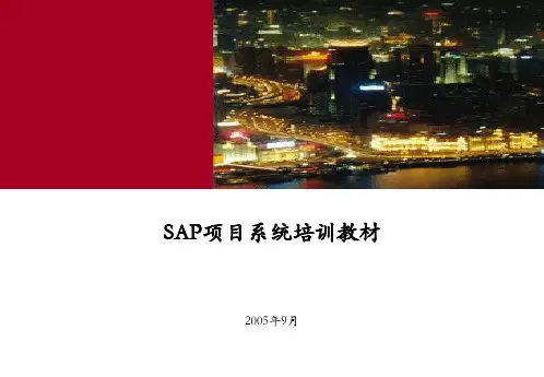 SAP PS 模块概念培训教材