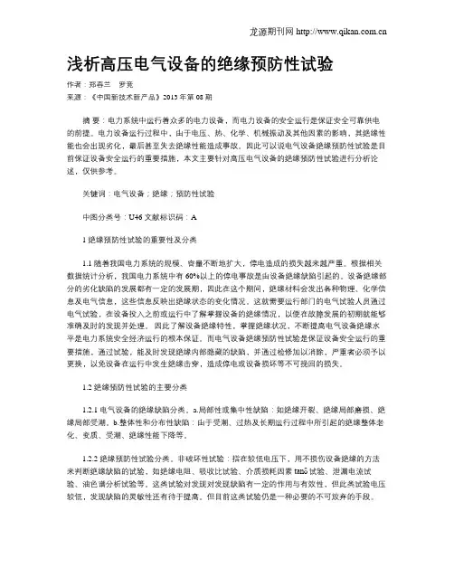 浅析高压电气设备的绝缘预防性试验