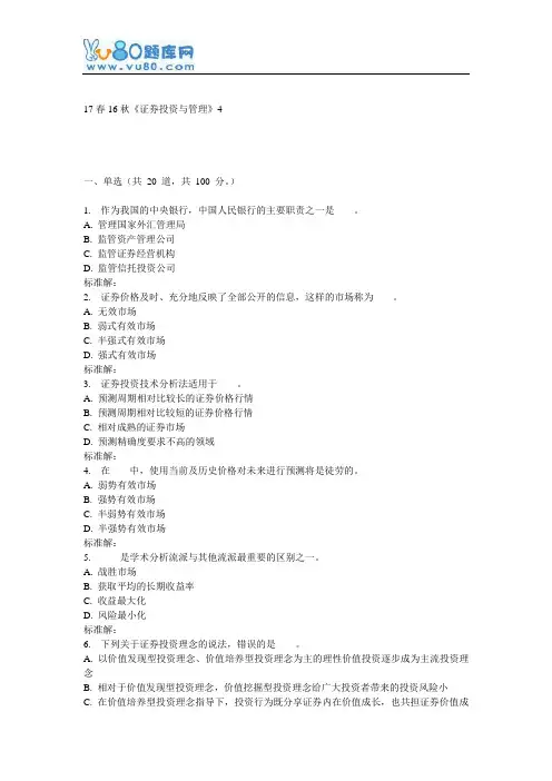 北语16秋《证券投资与管理》作业4