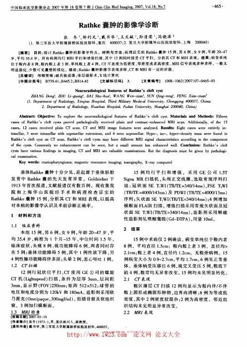 Rathke 囊肿的影像学诊断