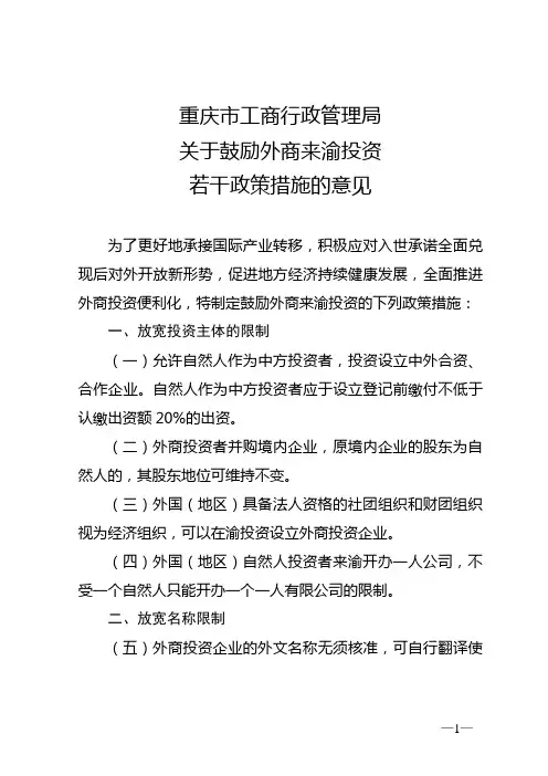 重庆市工商行政管理局 关于鼓励外商来渝投资