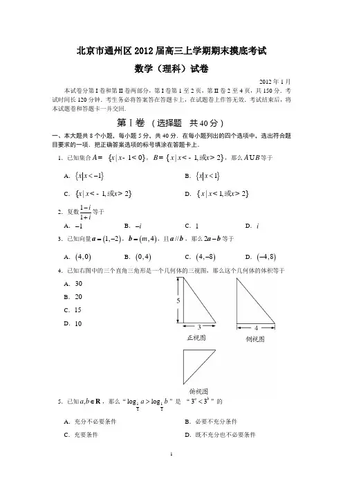 北京市通州区2012届高三上学期理科数学期末摸底考试及答案