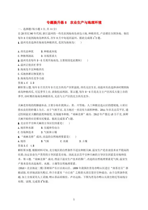 【高考二轮】新课标2019高考地理二轮复习专题提升练8农业生产与地理环境(含答案解析)