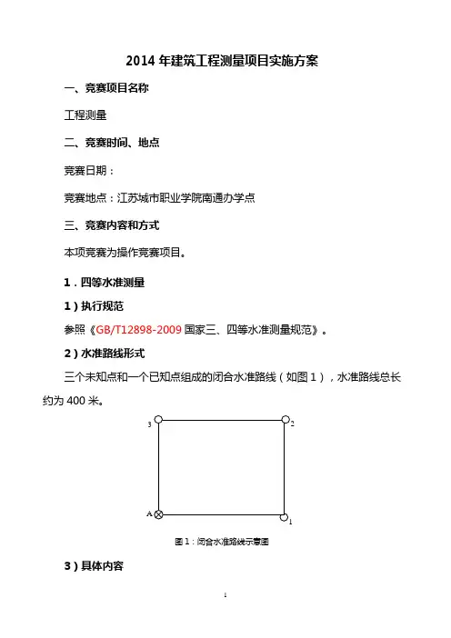工程测量项目实施方案