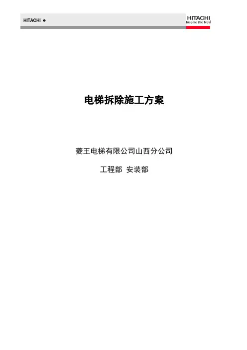 电梯拆除施工方案
